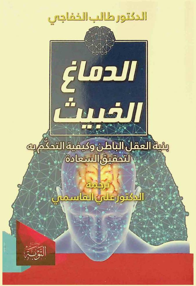  الدماغ الخبيث : بنية العقل الباطن وكيفية التحكم به لتحقيق السعادة