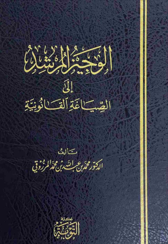  الوجيز المرشد إلى الصياغة القانونية