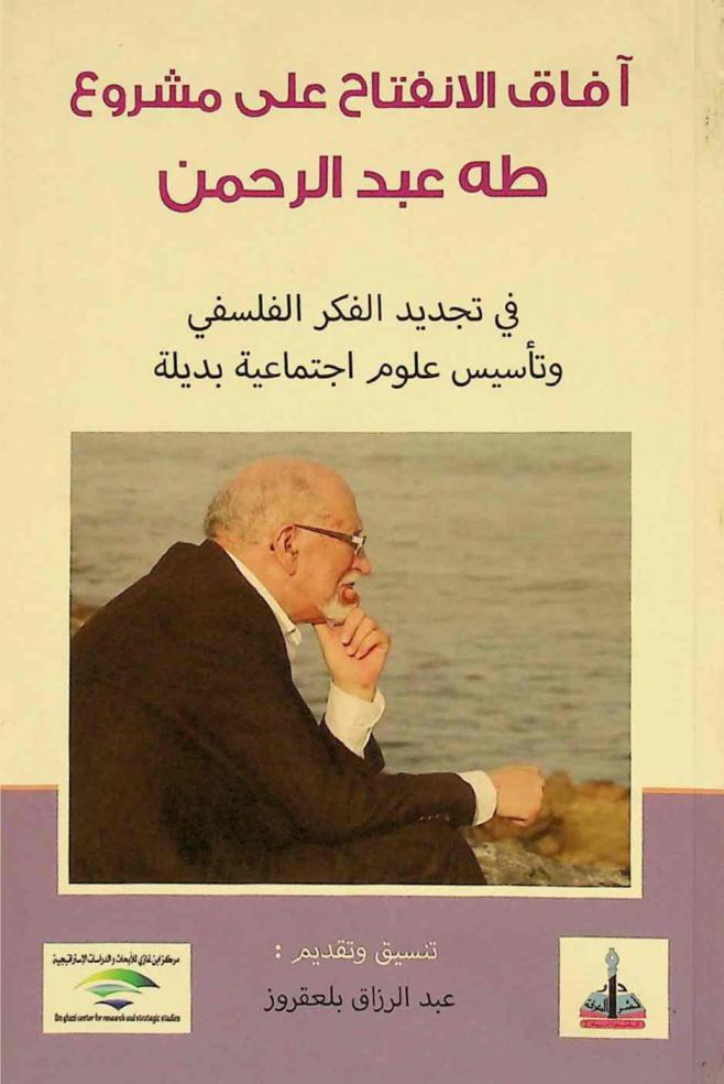 آفاق الانفتاح على مشروع طه عبد الرحمن في تجديد الفكر الفلسفي وتأسيس علوم اجتماعية بديلة