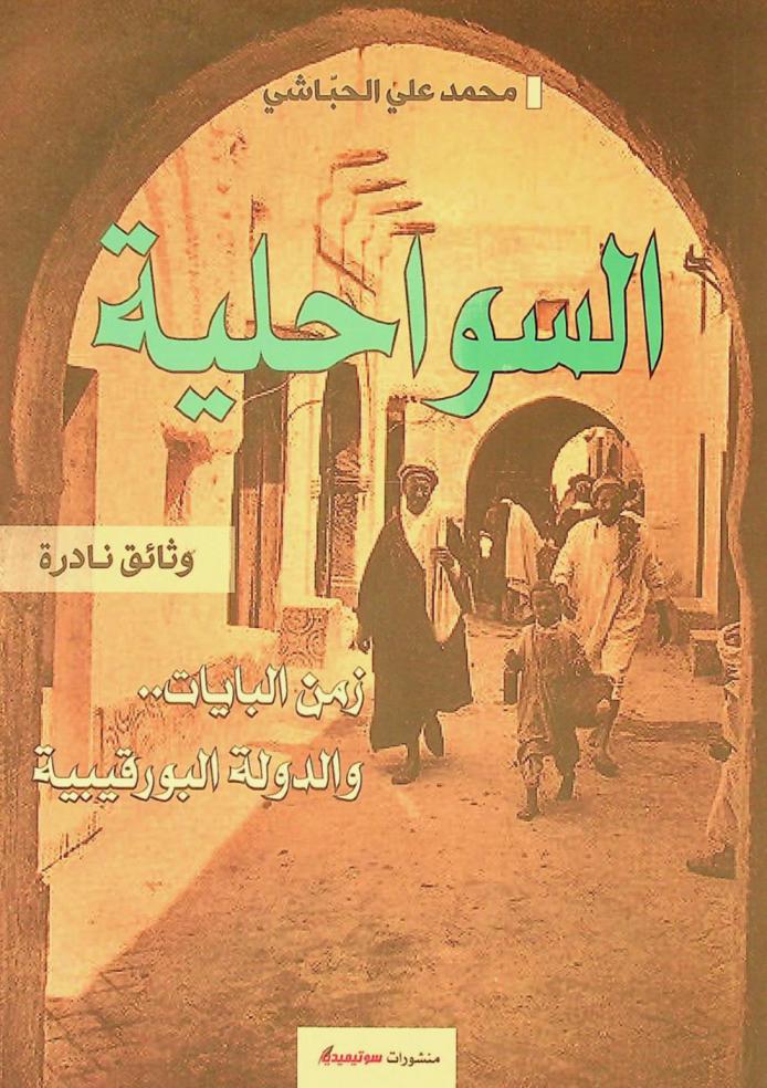 السواحلية : زمن البايات .. والدولة البورقيبية