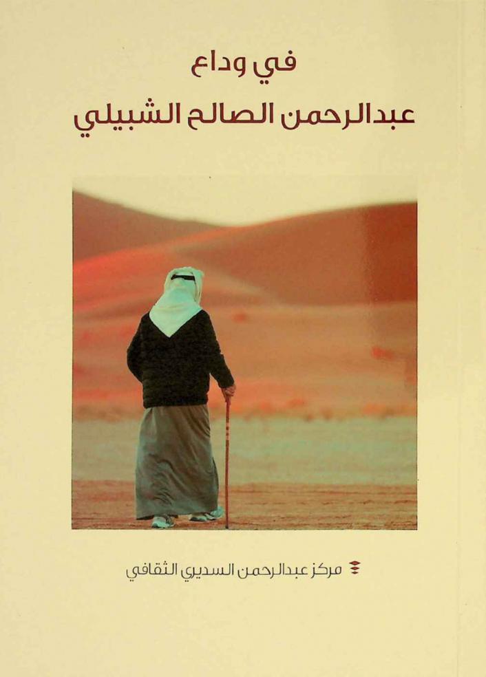  في وداع عبد الرحمن الصالح الشبيلي /‪‪