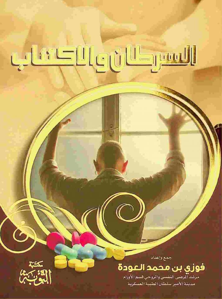  السرطان والاكتئاب