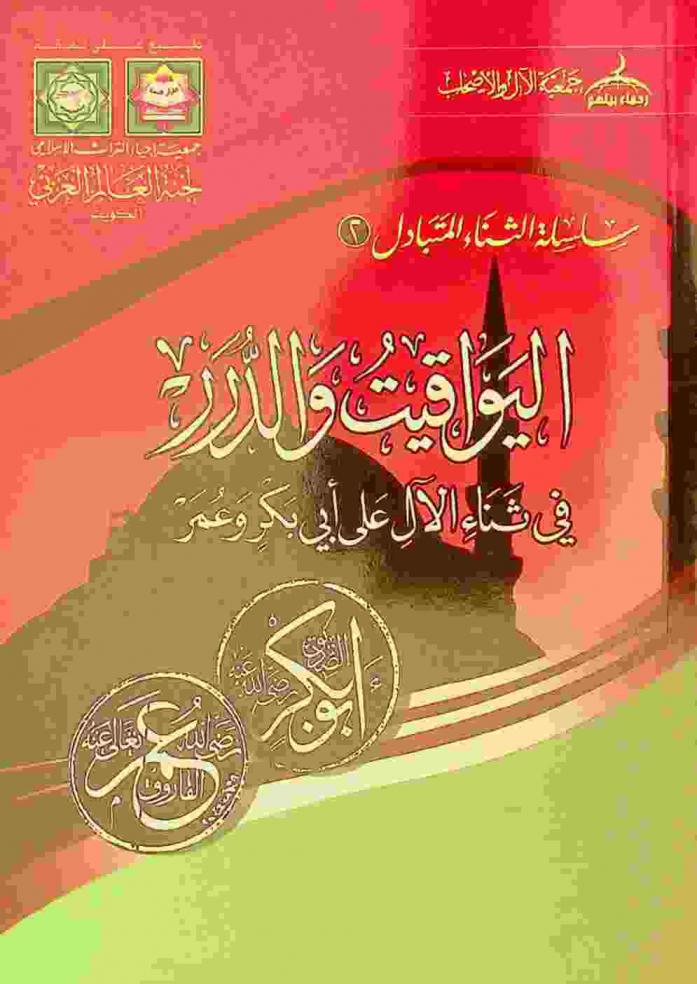  اليواقيت والدرر في ثناء الآل على أبي بكر وعمر