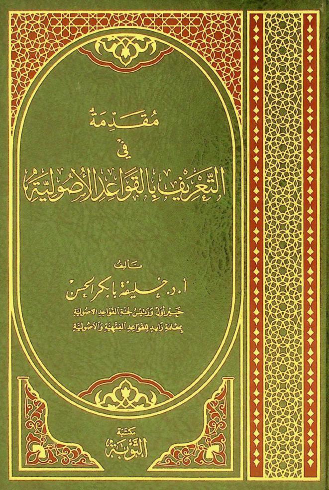 مقدمة في التعريف بالقواعد الأصولية