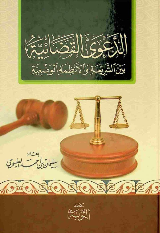  الدعوى القضائية بين الشريعة والأنظمة الوضعية