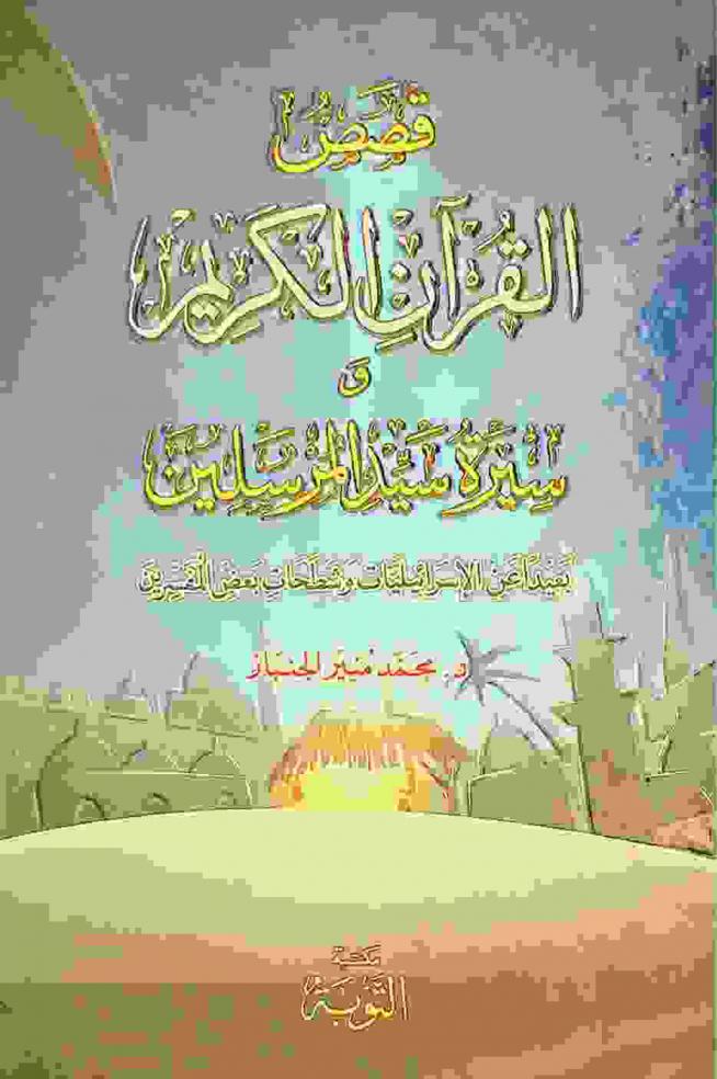  قصص القرآن الكريم وسيرة سيد المرسلين بعيدا عن الإسرائيليات وشطحات بعض المفسرين