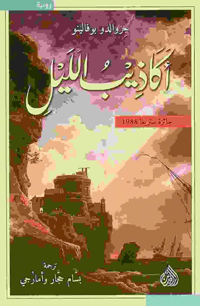أكاذيب الليل : رواية