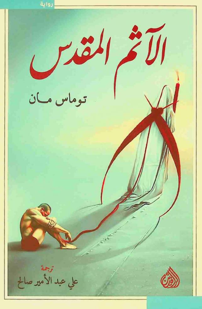 الآثم المقدس : رواية