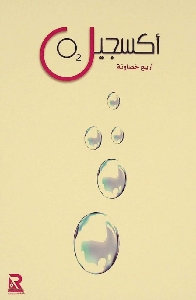  كتاب أكسجين O2