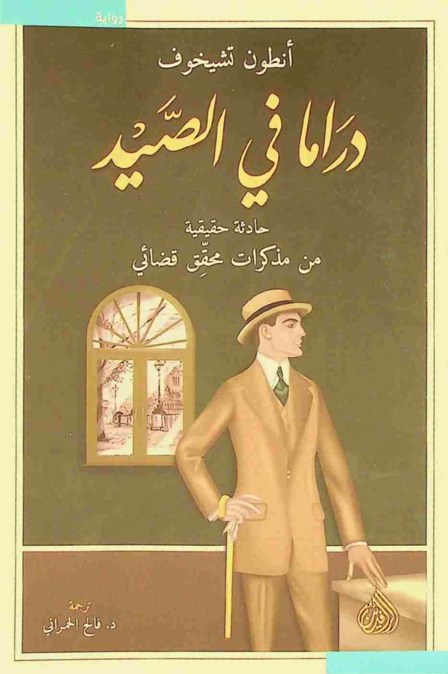  دراما في الصيد :‪‪‪‪‪‪‪‪‪‪ حادثة حقيقية من مذكرات محقق قضائي /‪‪‪‪‪‪‪‪‪