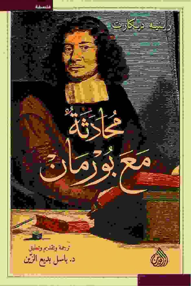  محادثة مع بورمان