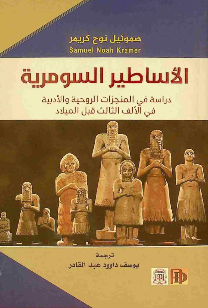  الأساطير السومرية : دراسة في المنجزات الروحية والأدبية في الألف الثالث قبل الميلاد