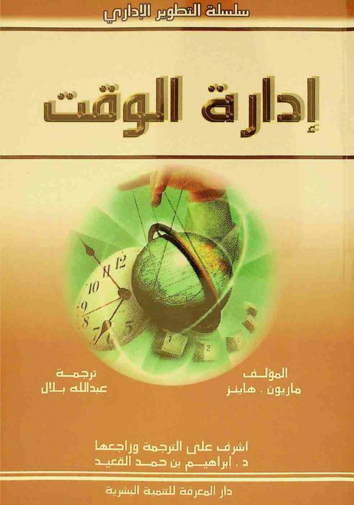 إدارة الوقت