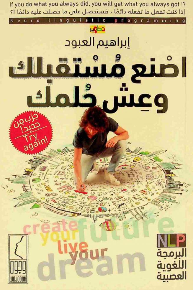  اصنع مستقبلك وعش حلمك : جرب من جديد ! = Create your future live your dream : try again ! : البرمجة اللغوية العصبية NLP
