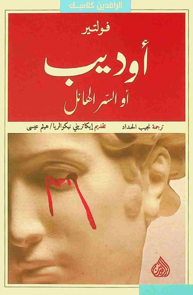أوديب، أو، السر الهائل /‪‪‪‪‪‪‪‪‪‪