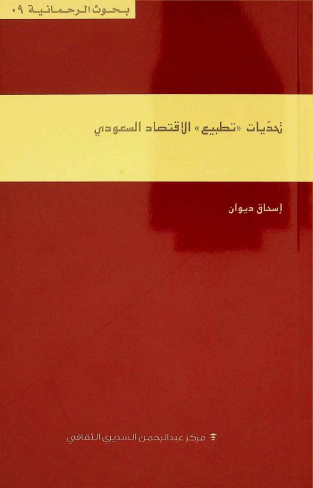  تحديات \تطبيع\ الاقتصاد السعودي =‪‪‪ The challenge of \normalizing\ the saudi economy