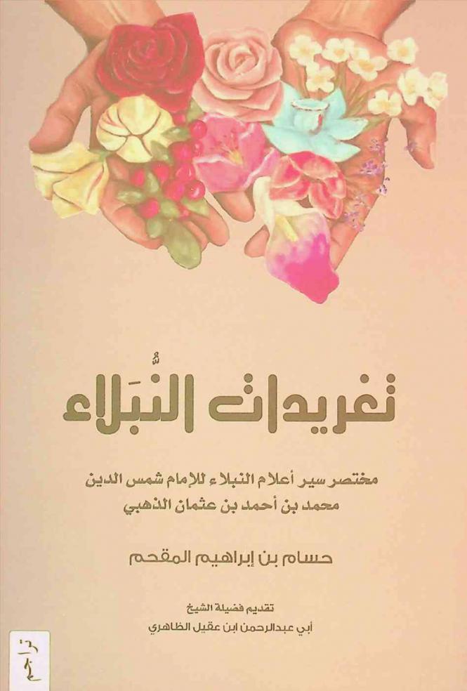 تغريدات النبلاء : مختصر سير أعلام النبلاء للإمام شمس الدين محمد بن أحمد بن عثمان الذهبي