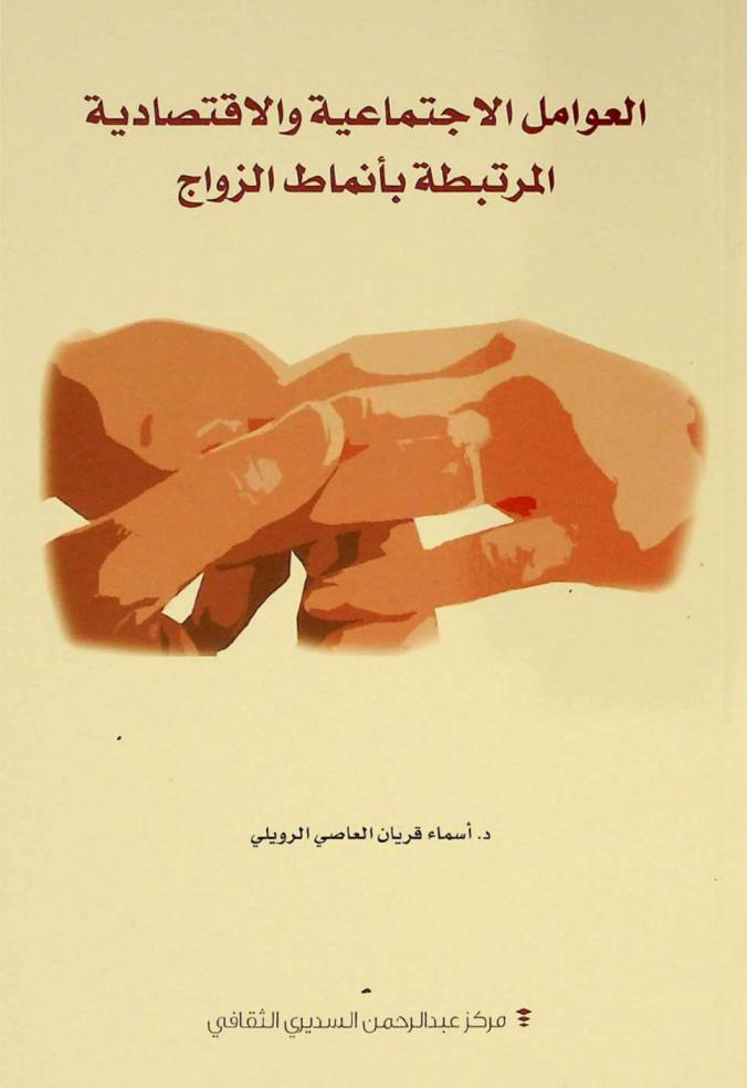  العوامل الاجتماعية والاقتصادية المرتبطة بأنماط الزواج :‪‪‪ دراسة ميدانية على طالبات جامعة الملك سعود في مدينة الرياض /‪‪