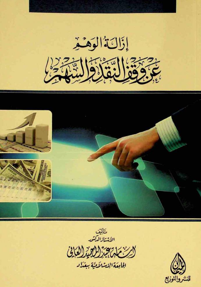  إزالة الوهم عن وقف النقد والسهم