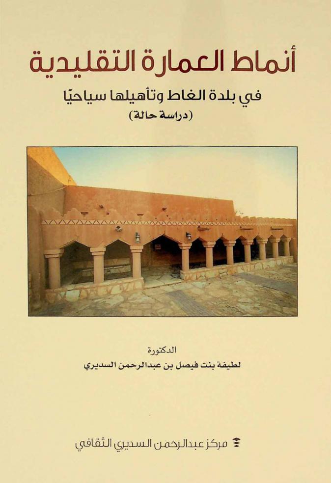  أنماط العمارة التقليدية في بلدة الغاط وتأهيلها سياحيا : (دراسة حالة)