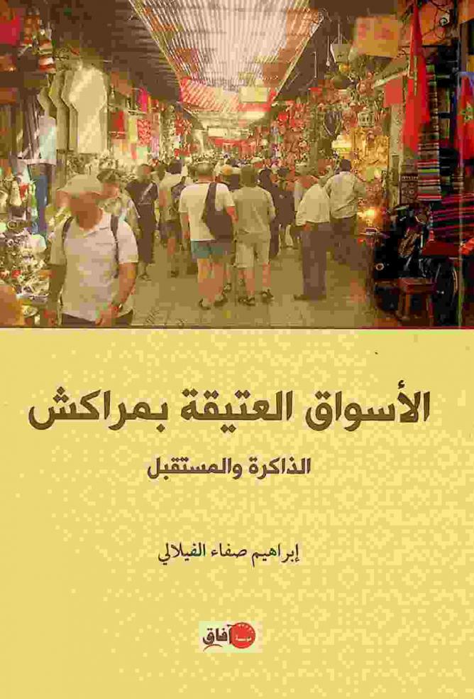  الأسواق العتيقة بمراكش :‪ الذاكرة والمستقبل /