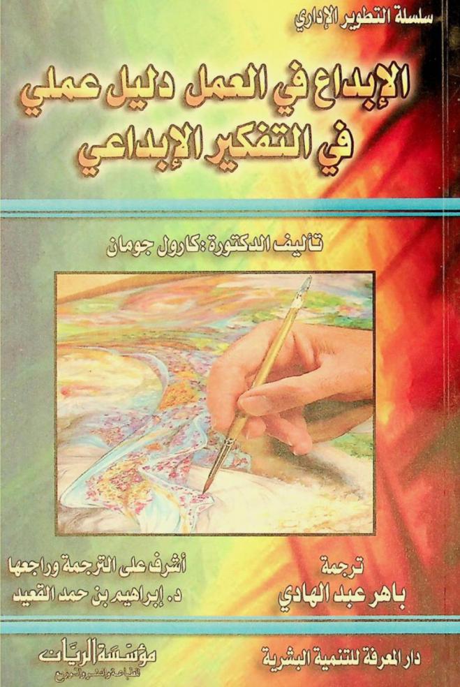 الإبداع في العمل : دليل عملي في التفكير الإبداعي