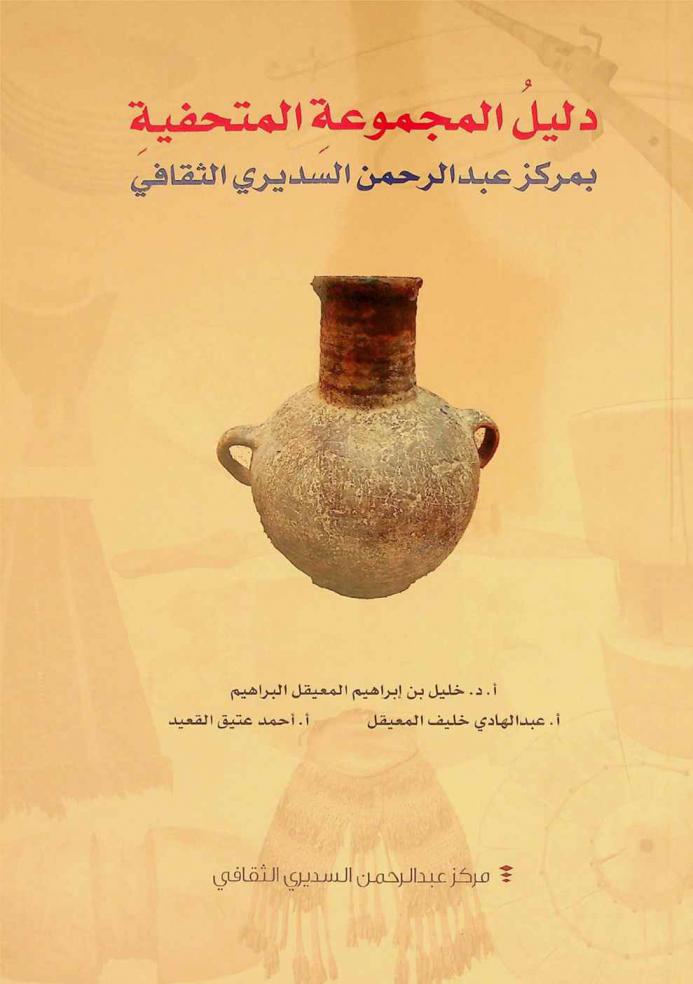  دليل المجموعة المتحفية بمركز عبد الرحمن السديري الثقافي