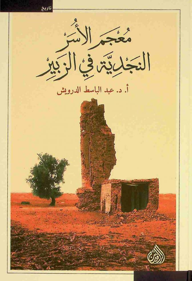 معجم الأسر النجدية في الزبير /‪‪‪‪‪‪‪‪‪