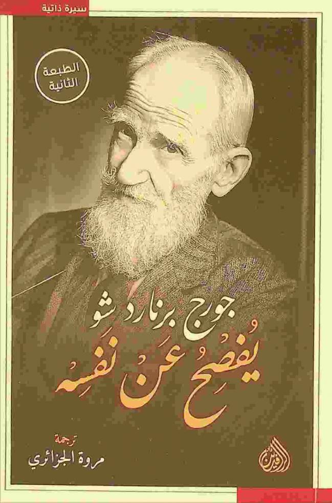  جورج برنارد شو يفصح عن نفسه