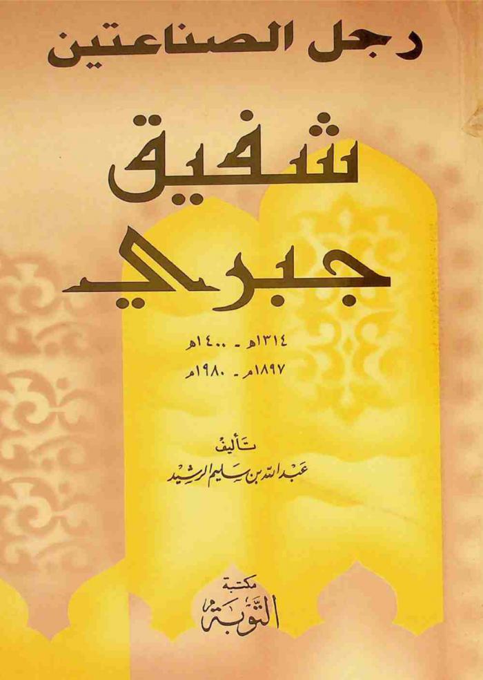 رجل الصناعتين : شفيق جبري (1314-1400 هـ. / 1897-1980 م.)