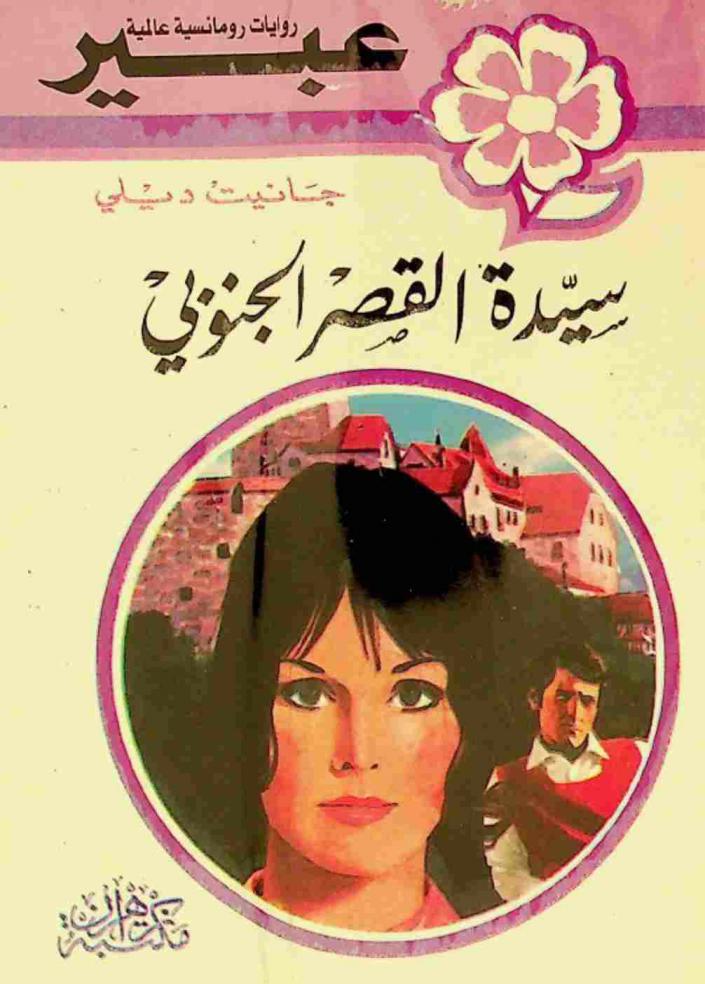  سيدة القصر الجنوبي