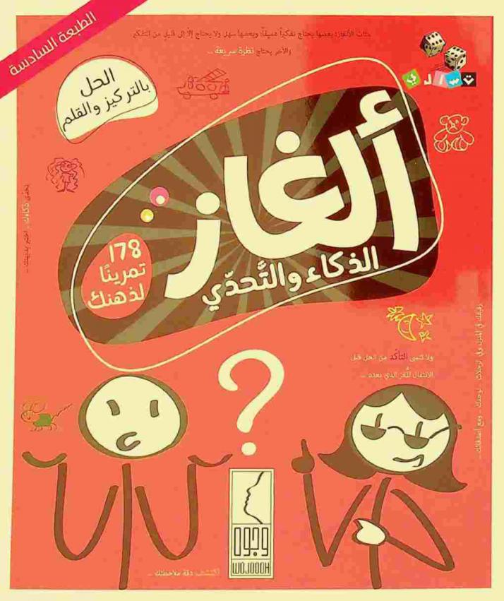  ألغاز الذكاء والتحدي : 178 تمرينا لذهنك