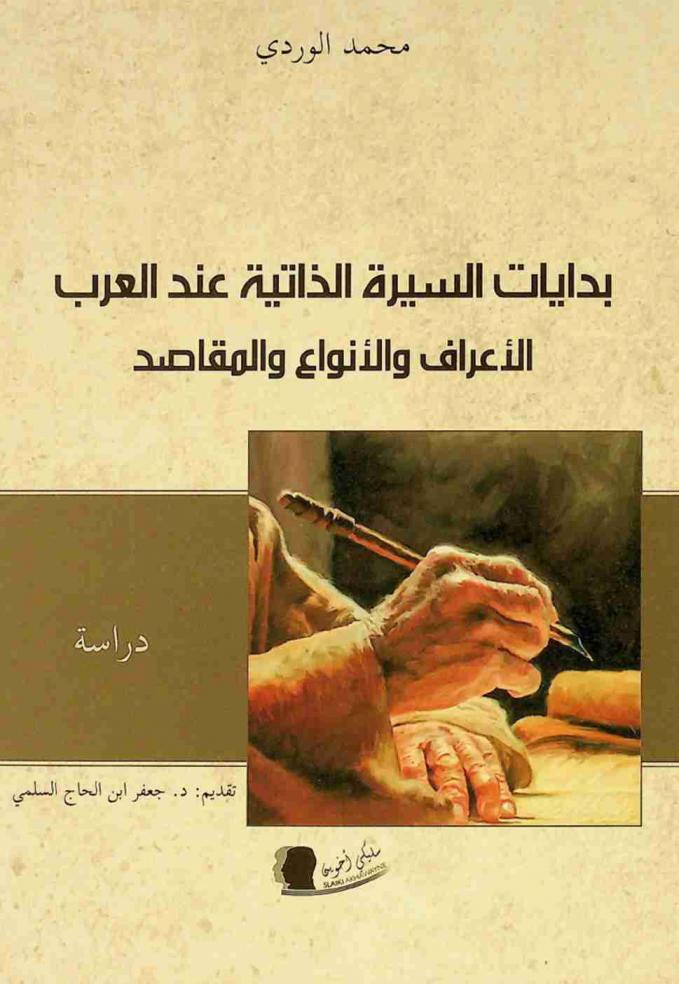  بدايات السيرة الذاتية عند العرب : الأعراف والأنواع والمقاصد