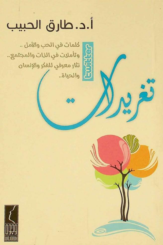  تغريدات Twitter : كلمات في الحب والأمل .. وتأملات في الذات والمجتمع .. نثار معرفي للفكر والإنسان والحياة ..