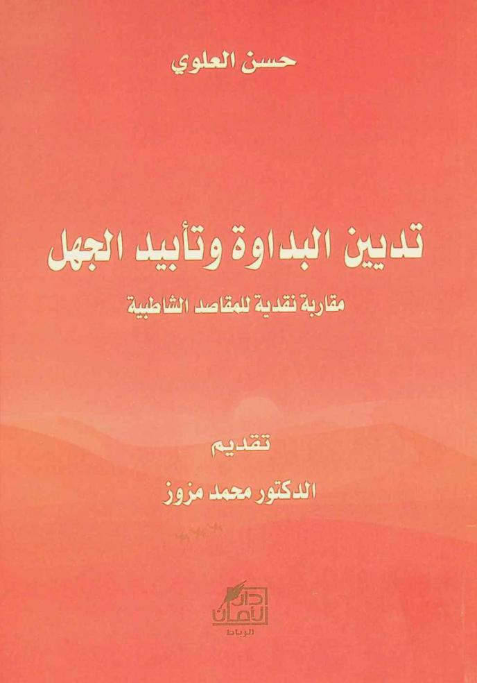 تديين البداوة وتأبيد الجهل : مقاربة للمقاصد الشاطبية
