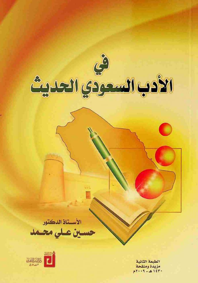  في الأدب السعودي الحديث