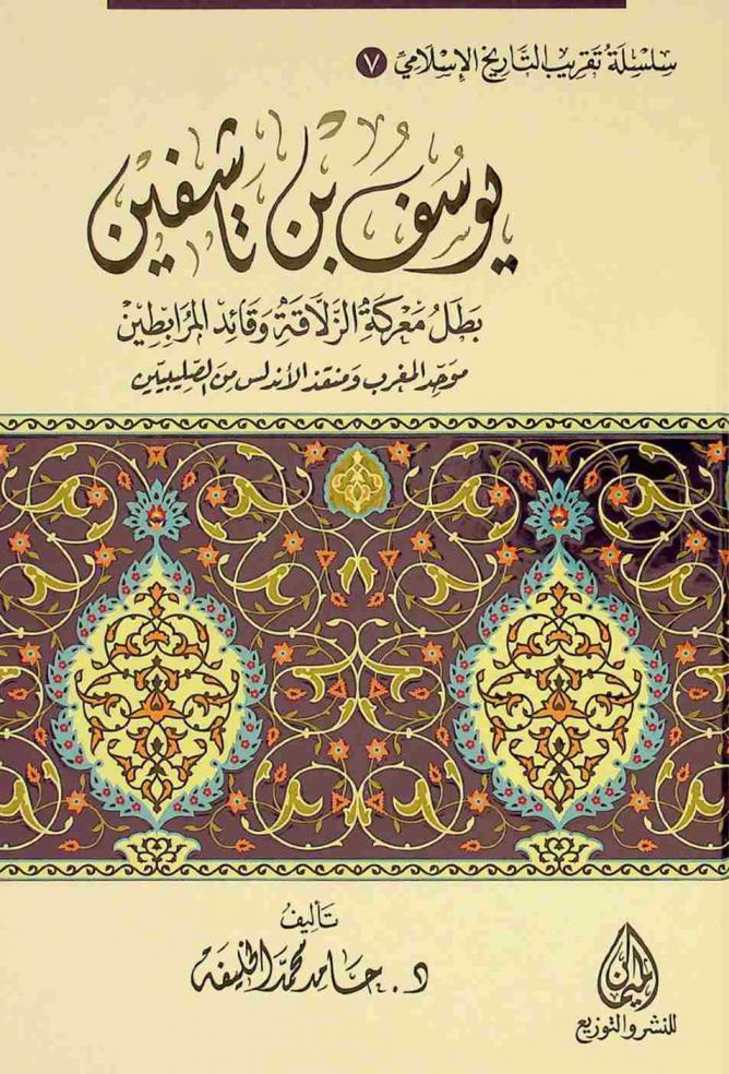 انتصارات يوسف بن تاشفين (400 هـ / 1009 م-500 هـ / 1106 م) : بطل معركة الزلاقة وقائد المرابطين، موحد المغرب ومنقذ الأندلس من الصليبيين