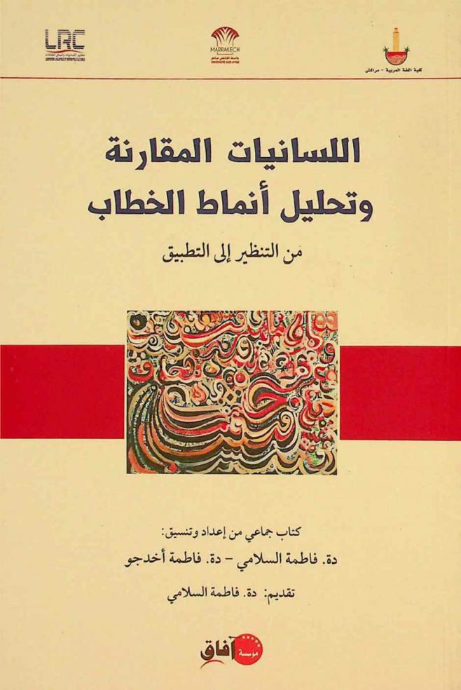  اللسانيات المقارنة وتحليل أنماط الخطاب : من التنظير إلى التطبيق