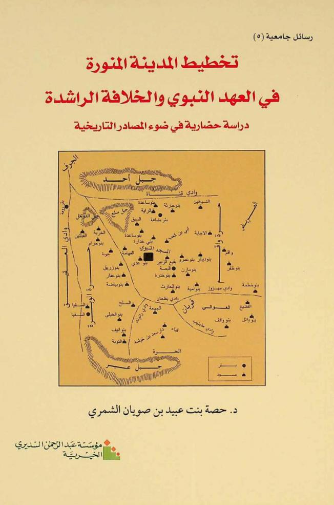 تخطيط المدينة المنورة في العهد النبوي والخلافة الراشدة (1-40 هـ. / 622-661 م) : دراسة حضارية في ضوء المصادر التاريخية