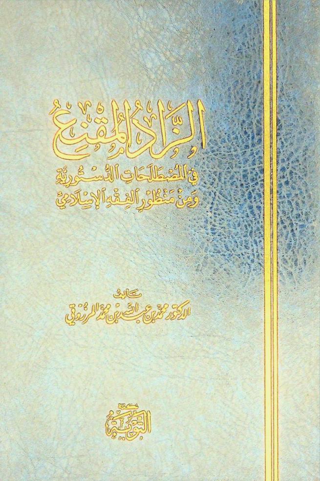 الزاد المقنع في المصطلحات الدستورية ومن منظور الفقه الإسلامي