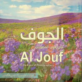  الجوف في عيون المصورين = Al Jouf in the eyes of photographers