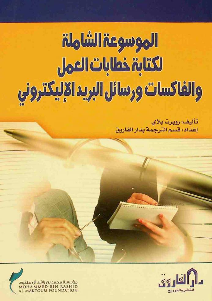  الموسوعة الشاملة لكتابة خطابات العمل والفاكسات ورسائل البريد الإلكتروني