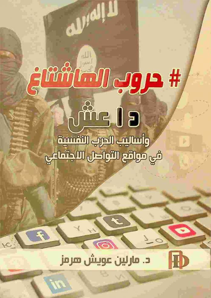  # حروب الهاشتاغ : داعش وأساليب الحرب النفسية في مواقع التواصل الاجتماعي