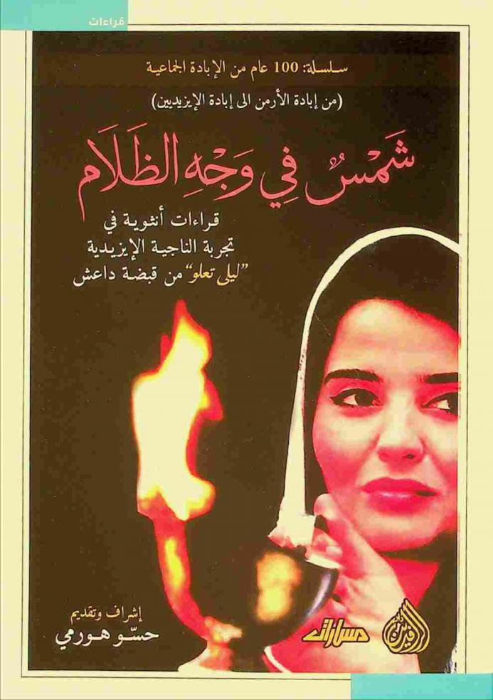  شمس في وجه الظلام : قراءات أنثوية في تجربة الناجية الإيزيدية \ليلى تعلو\ من قبضة داعش