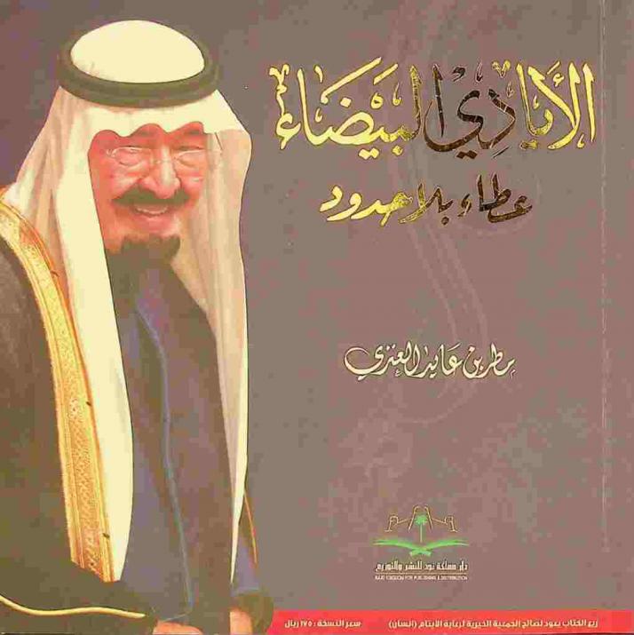 الأيادي البيضاء : عطاء بلا حدود