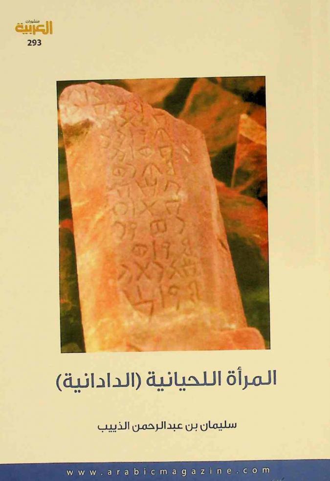  المرأة اللحيانية : (الدادانية)