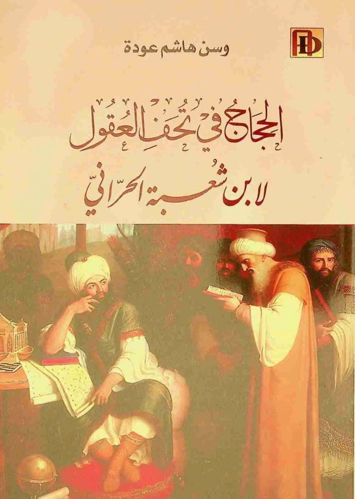  الحجاج في تحف العقول لابن شعبة الحراني ت (381 هـ)