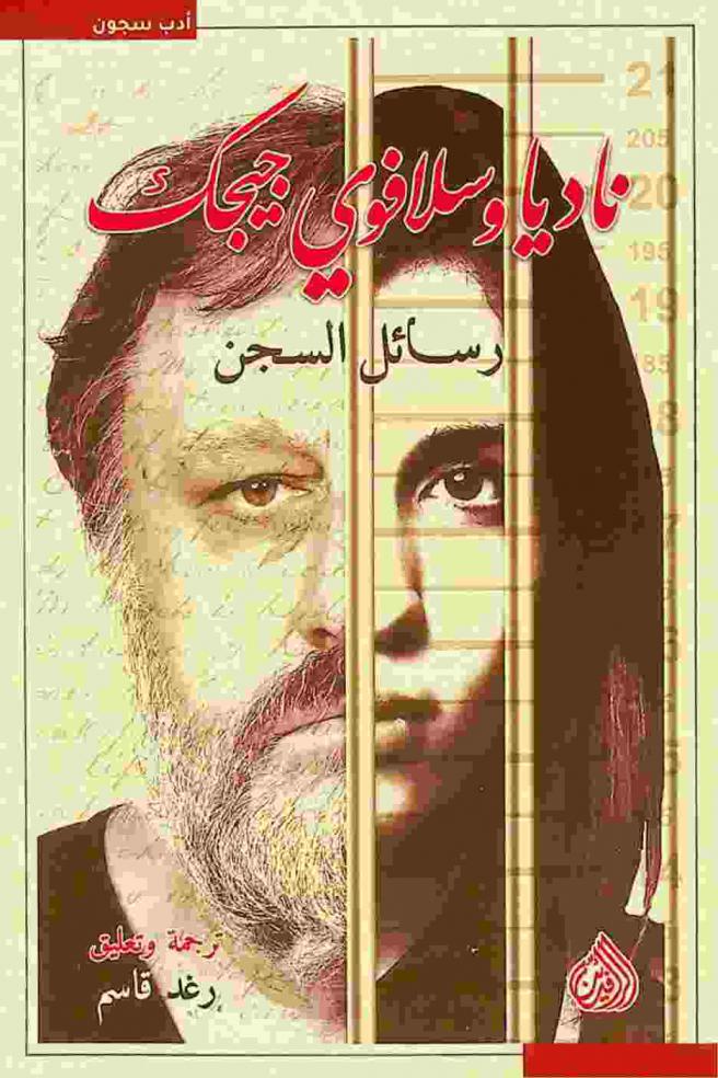  ناديا وسلافوي جيجك : رسائل السجن