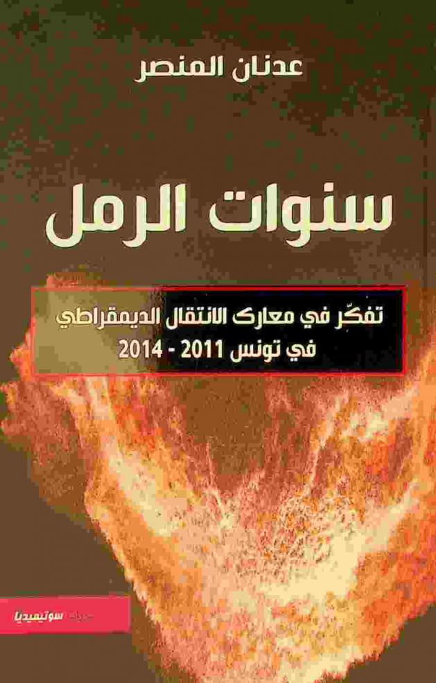  سنوات الرمل : تفكر في معارك الانتقال الديمقراطي في تونس 2011-2014
