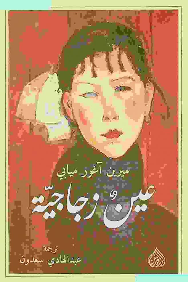 عين زجاجية : رواية